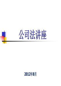 公司法讲座ppt