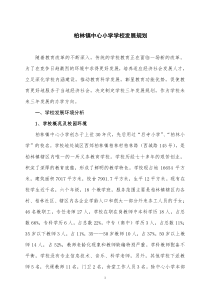 柏林镇中心小学学校发展规划