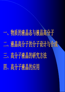 液晶高分子研究共42页文档