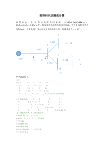 电分前推回代法潮流计算matlab程序设计