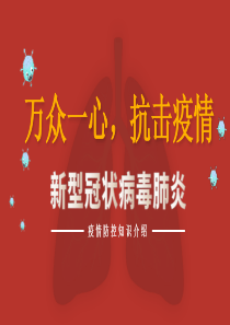 小学班会课件-《万众一心-抗击疫情》--通用版