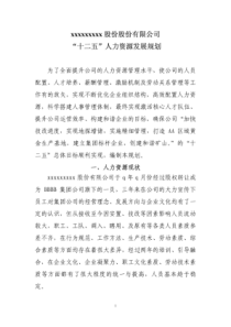 某公司十二五人力资源发展规划