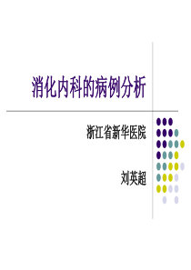 消化内科病例分析共40页