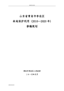 山东省青岛市李沧区林地保护利用-(2010—2020年).doc