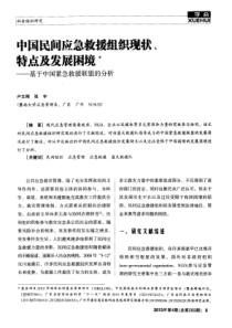 中国民间应急救援组织现状、特点及发展困境——基于中国紧急救援联盟的分析