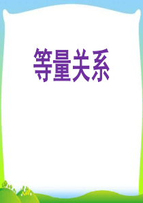 北师大版小学数学四年级下册《等量关系》示范课课件.ppt