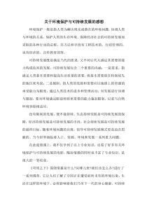 关于环境保护与可持续发展的感想