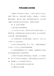 网络故障应急预案