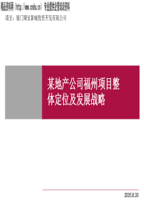 某地产公司福州项目整体定位及发展战略