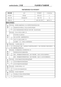 某城市建筑发展公司会计职务说明书