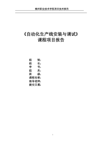 《自动化生产线安装与调试》项目报告