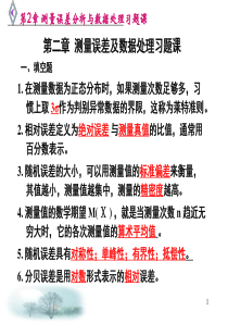 第2章-测量误差分析与数据处理习题课