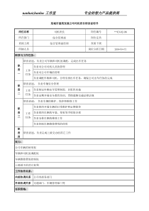 某城市建筑发展公司司机班长职务说明书.