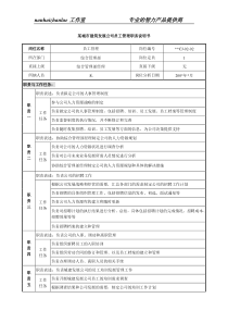 某城市建筑发展公司员工管理职务说明书