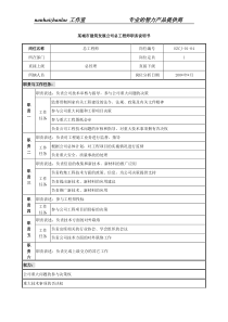 某城市建筑发展公司总工程师职务说明书