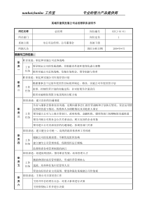 某城市建筑发展公司总经理职务说明书