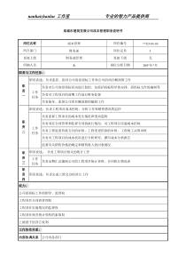 某城市建筑发展公司成本管理职务说明书