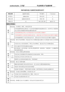 某城市建筑发展公司战略研究规划职务说明书