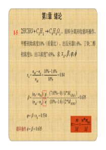 华东理工大学化学反应工程原理第二版答案