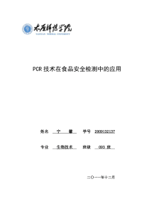 PCR技术在食品安全检测中的应用