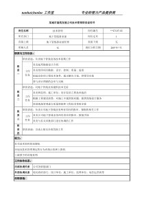 某城市建筑发展公司技术管理职务说明书