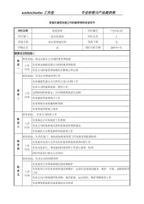 某城市建筑发展公司档案管理职务说明书