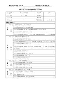 某城市建筑发展公司综合管理部经理职务说明书