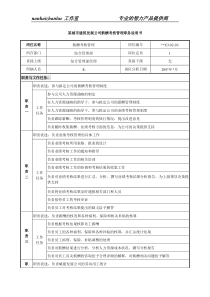 某城市建筑发展公司薪酬考核管理职务说明书