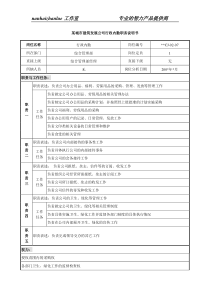 某城市建筑发展公司行政内勤职务说明书