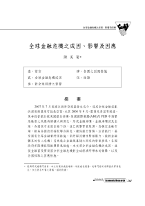 10全球金融危机之成因、影响及因应