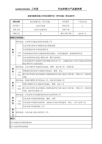 某城市建筑发展公司项目前期开发（停车设施）职务说明书