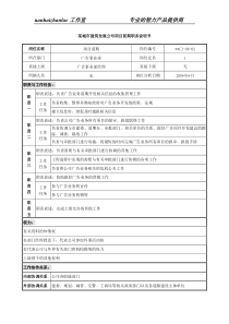 某城市建筑发展公司项目前期职务说明书