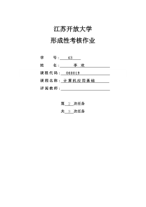 江苏开放大学计算机应用第二次考核作业