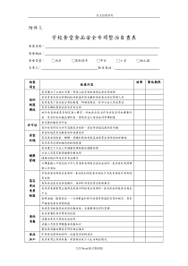 学校食堂食品安全自查(表)