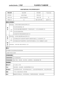 某城市建筑发展公司项目管理职务说明书