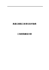 广西高速公路施工标准化技术指南(工地现场建设分册)