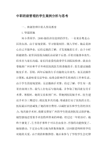 中职班级管理的学生案例分析与思考-精选教育文档