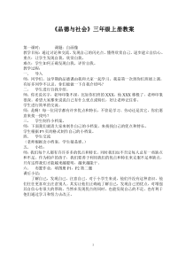 苏教版三年级品德与社会上册教案(全)