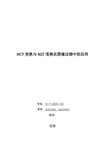 DCT变换与KLT变换在图像压缩中的应用汇总