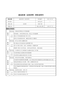 某建设发展公司副总经理(总经济师)职务说明书