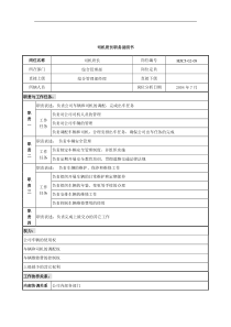 某建设发展公司司机班长职务说明书