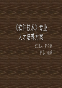 “软件技术专业”人才培养方案汇报se解读