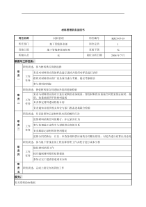 某建设发展公司地下管线事业部材料管理职务说明书