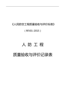 《人民防空工程质量验收与评价标准》(RFJ01-2015)