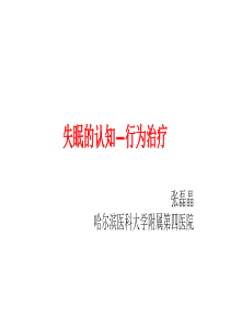 失眠的认知—行为治疗(张磊晶)