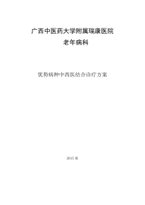 老年病中西医结合优势病种诊疗方案