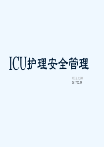 ICU护理安全管理