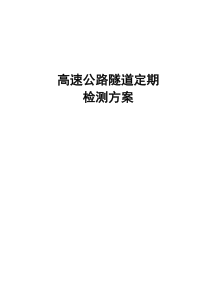 隧道病害专项检测方案汇总