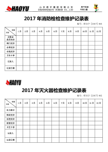 灭火器消防栓检查维护记录表