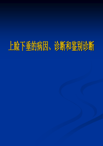 上睑下垂的病因、诊断和鉴别诊断